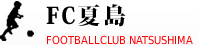 FC夏島　FOOTBALLCLUB NATSUSHIMA